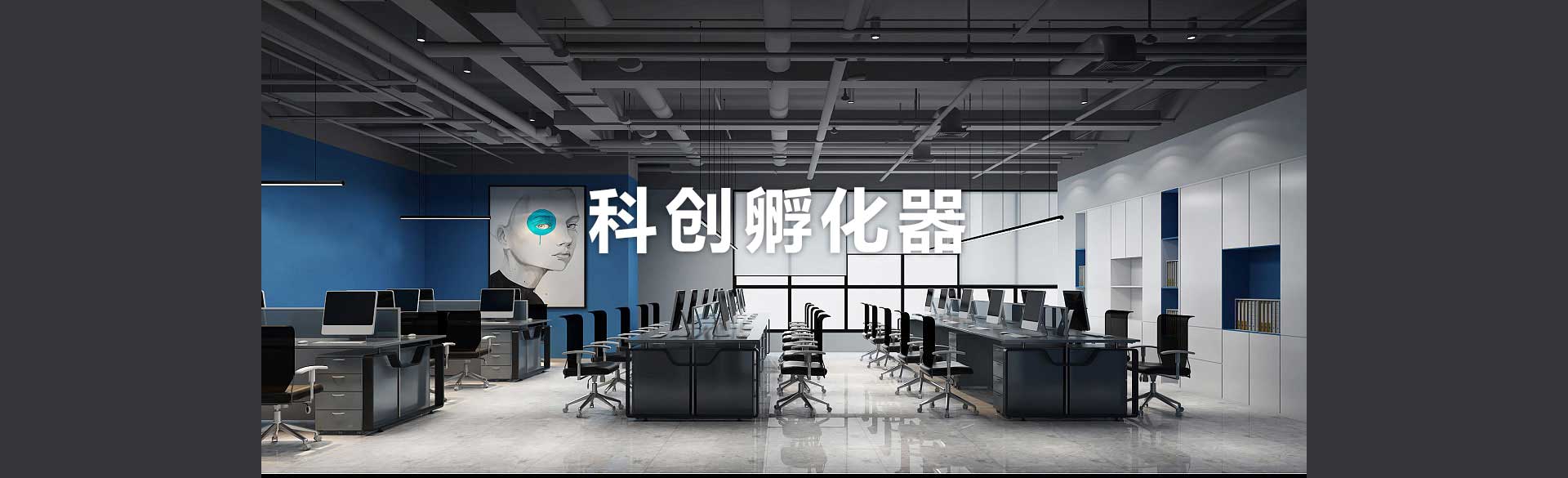 科创孵化器banner